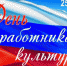 С ДНЕМ РАБОТНИКА КУЛЬТУРЫ! - Социальное объединение Наволокского городского поселения
