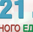 День народного единства 2021 - Социальное объединение Наволокского городского поселения