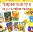 «Через книгу к мультфильму» - Социальное объединение Наволокского городского поселения