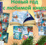«Новый год с любимой книгой» - Социальное объединение Наволокского городского поселения