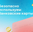 Школа финансовой грамотности. "Безопасные покупки с банковской картой" - Центр соцобслуживания населения