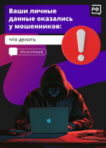 Школа безопасности. Ваши личные данные оказались у мошенников. Что делать?