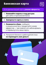 Школа безопасности. Ваши личные данные оказались у мошенников. Что делать?