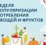 Неделя популяризации потребления овощей и фруктов - Центр соцобслуживания населения