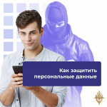 Школа безопасности: Персональные данные