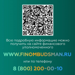 Информационный материал: Финансовый уполномоченный
